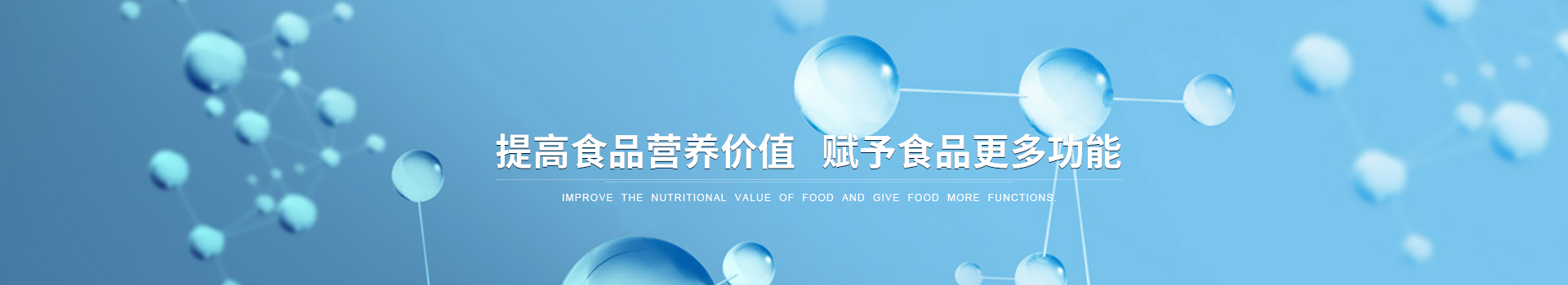 提高食品營養(yǎng)價值,賦予食品更多功能